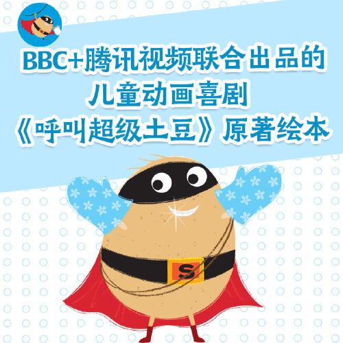土豆超人打破偏见，拒绝标签！仅在英国销售100多万册，版权售出10多个国家的英国超人气绘本！