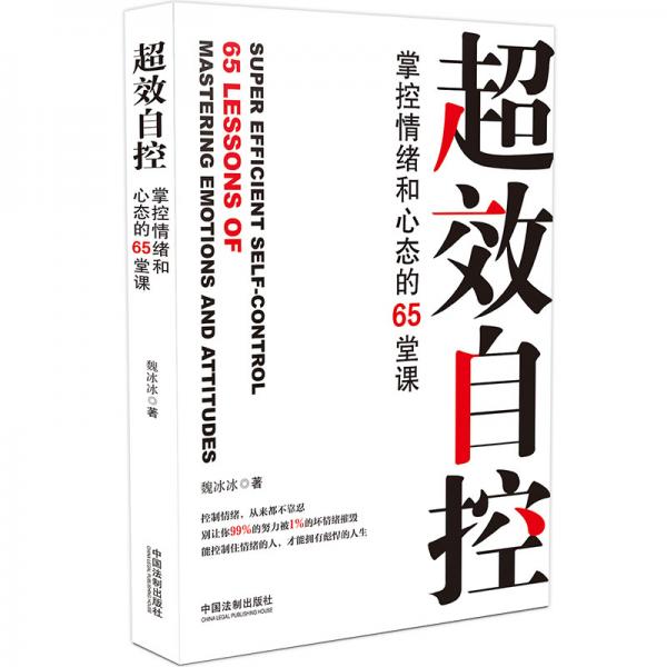 超效自控：掌控情绪和心态的65堂课