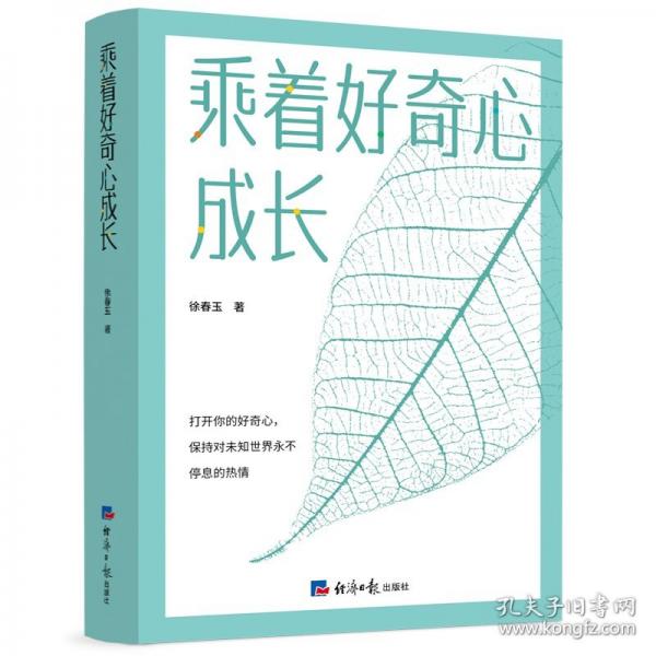 乘著好奇心成長