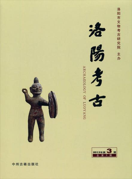 洛阳考古（2013年第3期 总第3期）