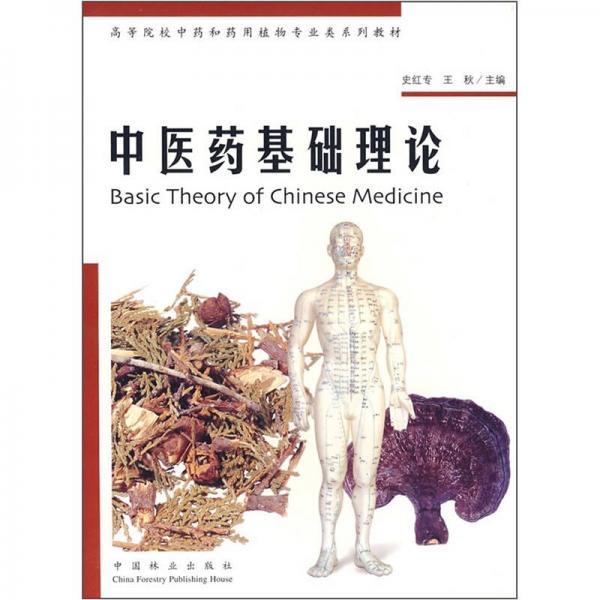 高等院校中药和药用植物专业类系列教材：中医药基础理论