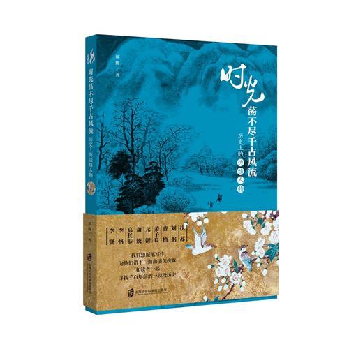 时光荡不尽千古风流 : 
