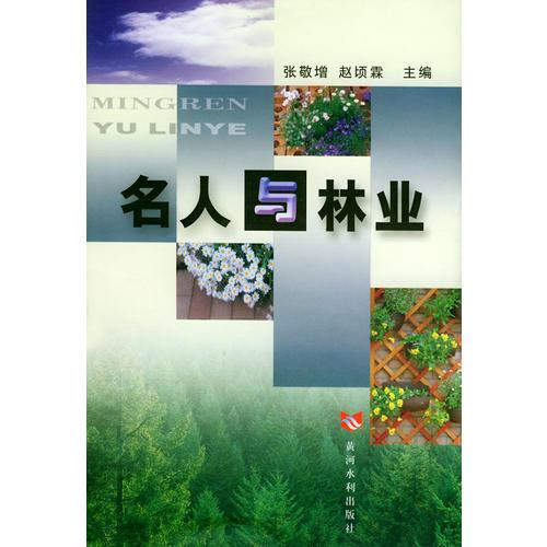 名人與林業(yè)