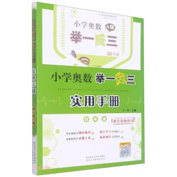 小學奧數(shù)舉一反三實用手冊(4年級)