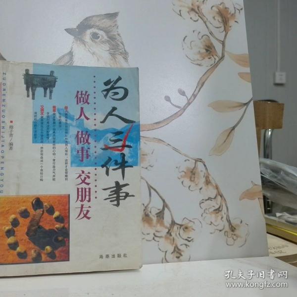 为人三件事:做人 做事 交朋友