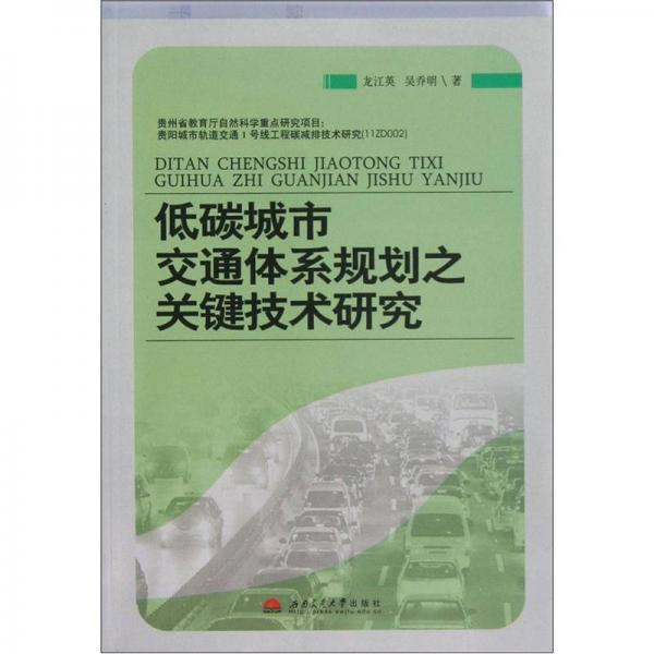 低碳城市交通體系規(guī)劃之關鍵技術研究