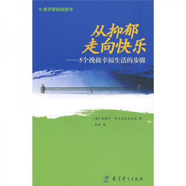 从抑郁走向快乐：5个挽救幸福生活的步骤