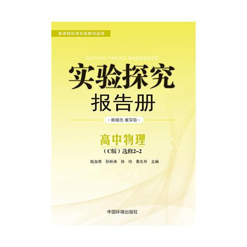 实验探究报告册  物理选修2—2 沪科版C版