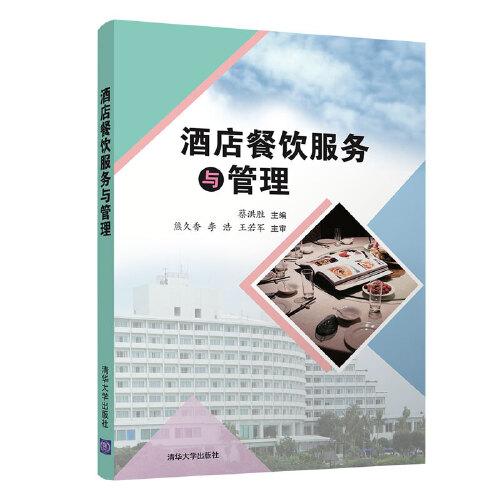 酒店餐飲服務(wù)與管理