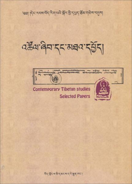 探索与考究：当代藏学研究论文精选（藏文）