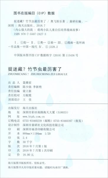 捉迷藏竹节虫最厉害了/内心强大的我：萌鸡小队儿童自信培养漫画故事