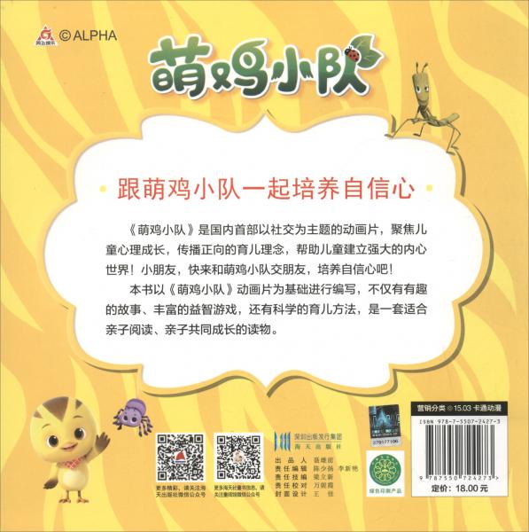 捉迷藏竹节虫最厉害了/内心强大的我：萌鸡小队儿童自信培养漫画故事