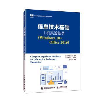 全新正版圖書 信息技術(shù)基礎(chǔ)上機(jī)實(shí)驗(yàn)指導(dǎo)(Windows 10+Office 16)孫二華人民郵電出版社9787115617026