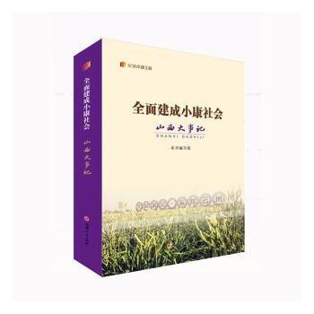 全面建成小康社會山西大事記