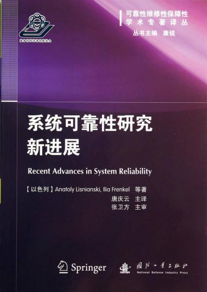 系統(tǒng)可靠性研究新進(jìn)展