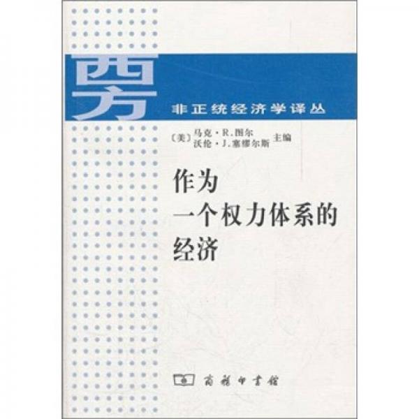 作為一個(gè)權(quán)力體系的經(jīng)濟(jì)