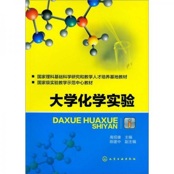 大學化學實驗