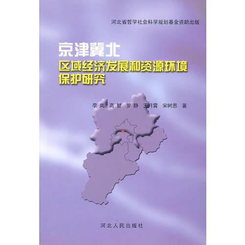 京津冀北区域经济发展和资源环境保护研究