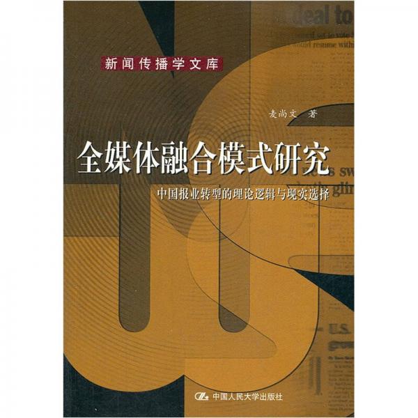 全媒体融合模式研究：中国报业转型的理论逻辑与现实选择