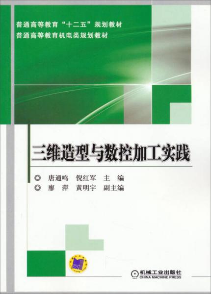 三維造型與數(shù)控加工實(shí)踐/普通高等教育“十二五”規(guī)劃教材·普通高等教育機(jī)電類規(guī)劃教材