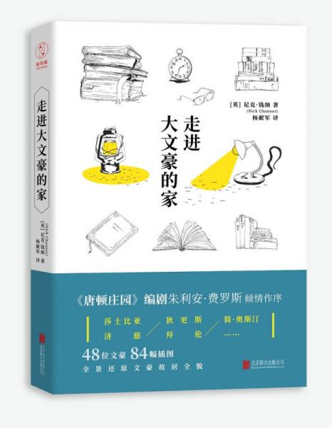 走进大文豪的家（《唐顿庄园》编剧推荐，探访莎士比亚、简·奥斯汀、柯南·道尔的跨时空古宅）