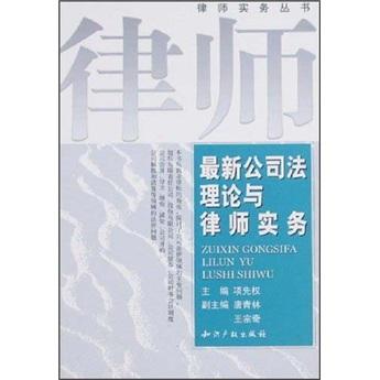 最新公司法理论与律师实务