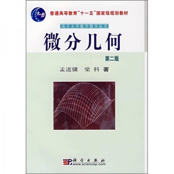 中国科学院规划教材南开大学数学教学丛书：微分几何（第2版）