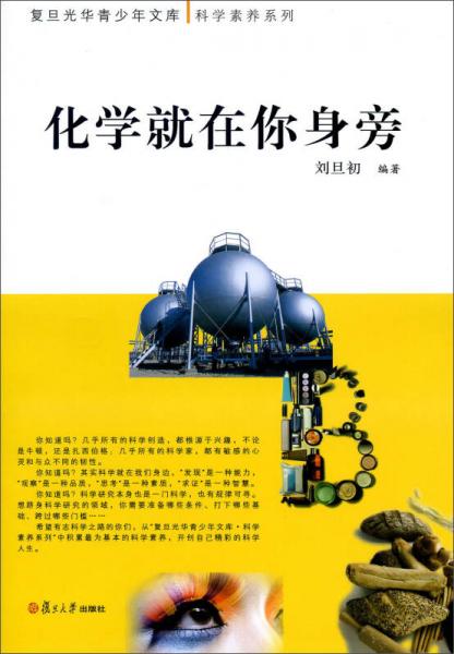 復(fù)旦光華青少年文庫·科學(xué)素養(yǎng)系列：化學(xué)就在你身旁