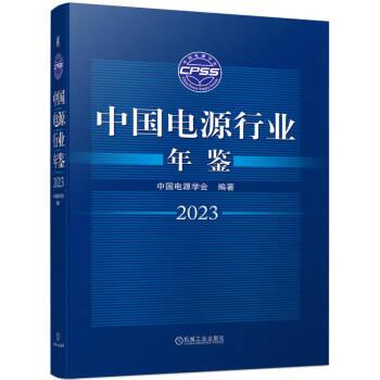 全新正版圖書 中國電源行業(yè)年鑒(23)中國電源學會機械工業(yè)出版社9787111738060