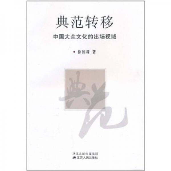 典范轉(zhuǎn)移：中國大眾文化的出場視域