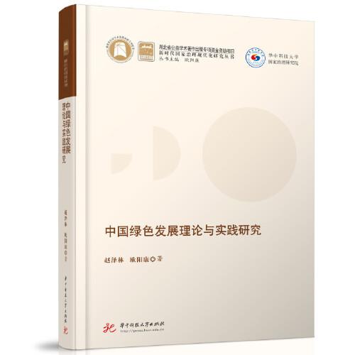 中國(guó)綠色發(fā)展理論與實(shí)踐研究
