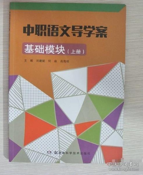 中職語文導學案 劉建斌 湖南科學技術出版社 9787535793270