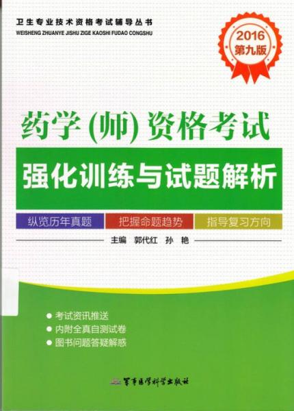 2016药学（师）资格考试强化训练与试题解析（第九版）