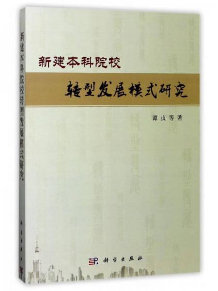 新建本科院校转型发展模式研究
