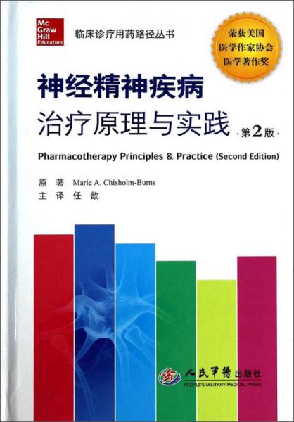 临床诊疗用药路径丛书：神经精神疾病治疗原理与实践（第2版）
