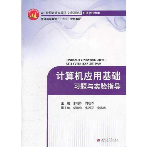 計算機(jī)應(yīng)用基礎(chǔ)習(xí)題與實驗指導(dǎo)(信息技術(shù)類21世紀(jì)普通高等院校規(guī)劃教材)