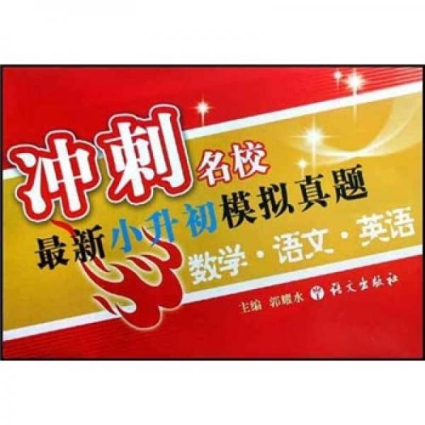 沖刺名校最新小升初模擬真題：數(shù)學(xué)語文英語