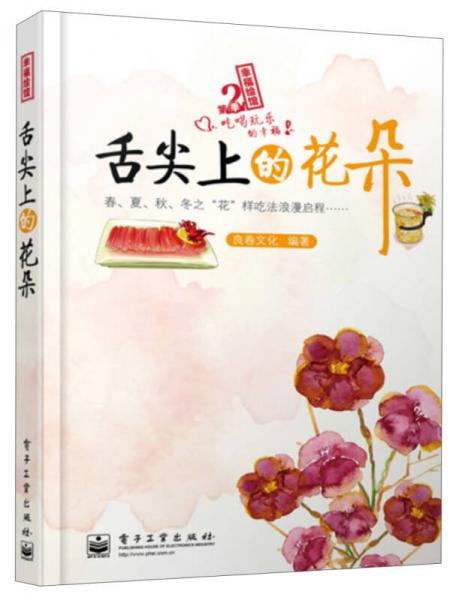 幸福绘馆：舌尖上的花朵（全彩）