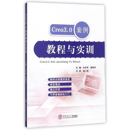 Creo 3.0 案例教程與實訓