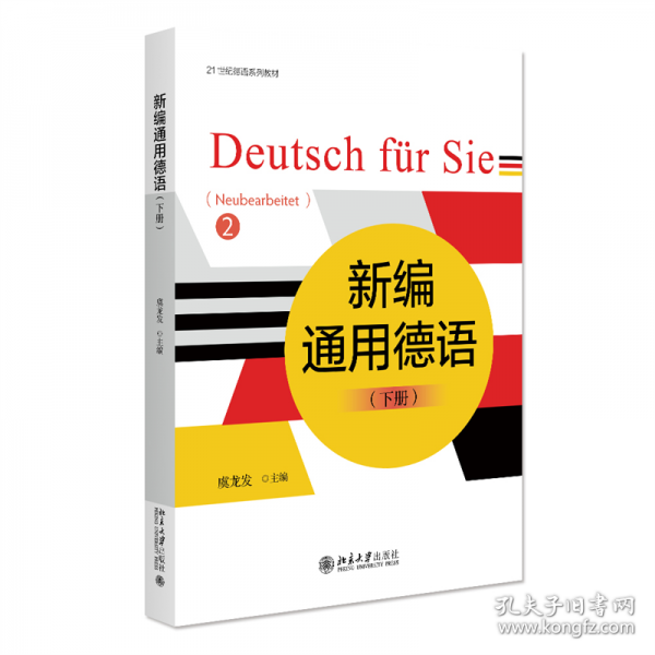 新編通用德語（下冊）
