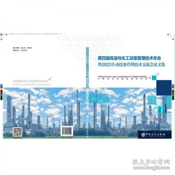 第四届炼油与化工设备管理技术年会暨2025年动设备管理技术交流会论文集