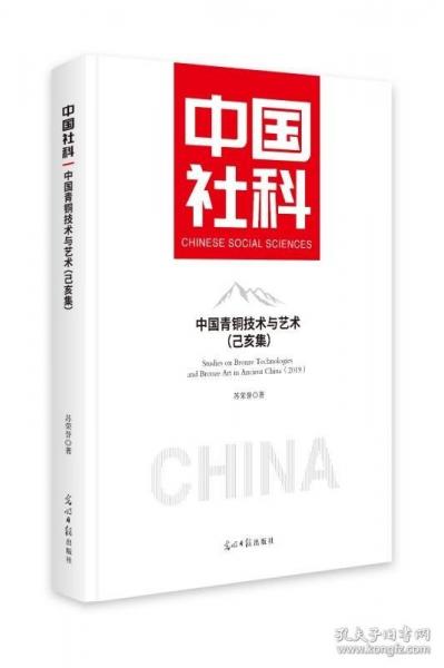 中国青铜技术与艺术.己亥集