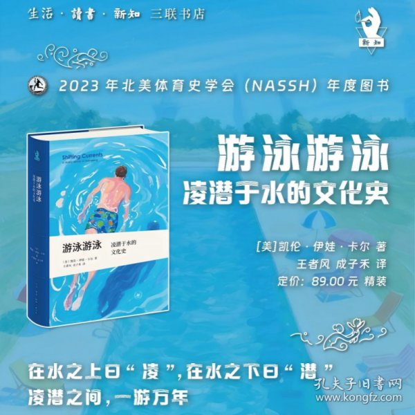 新知文庫精選·游泳游泳：凌潛于水的文化史