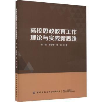 高校思政教育工作理論與實踐新思路