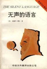 無(wú)聲的語(yǔ)言(社會(huì)與人叢書(shū))