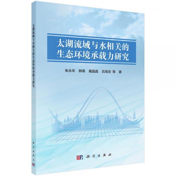 太湖流域與水相關(guān)的生態(tài)環(huán)境承載力研究