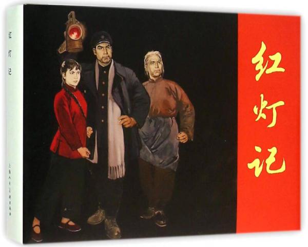 紅燈記