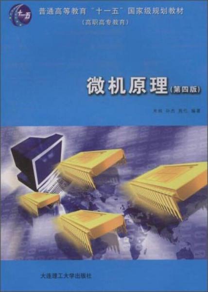 微机原理及应用（第三版）——高等职业教育计算机类刘程规划教材