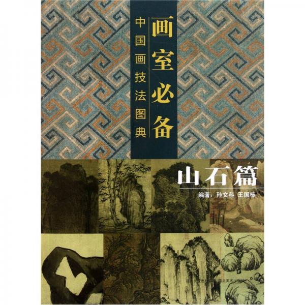 畫室必備·中國(guó)畫技法圖典（山石篇）