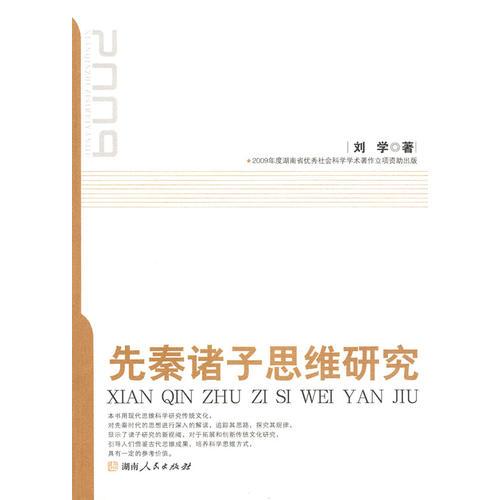 先秦諸子思維研究